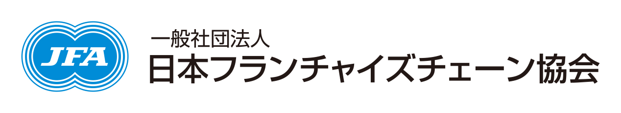 一般社団法人日本フランチャイズチェーン協会