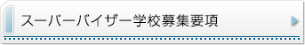 スーパーバイザー学校募集要項