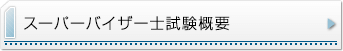 スーパーバイザー士試験概要