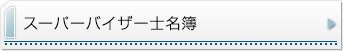 スーパーバイザー士名簿