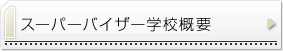 スーパーバイザー学校概要