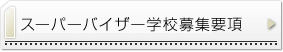 スーパーバイザー学校募集要項