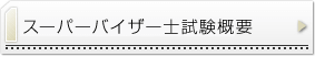 スーパーバイザー士試験概要