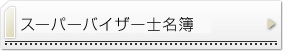 スーパーバイザー士名簿